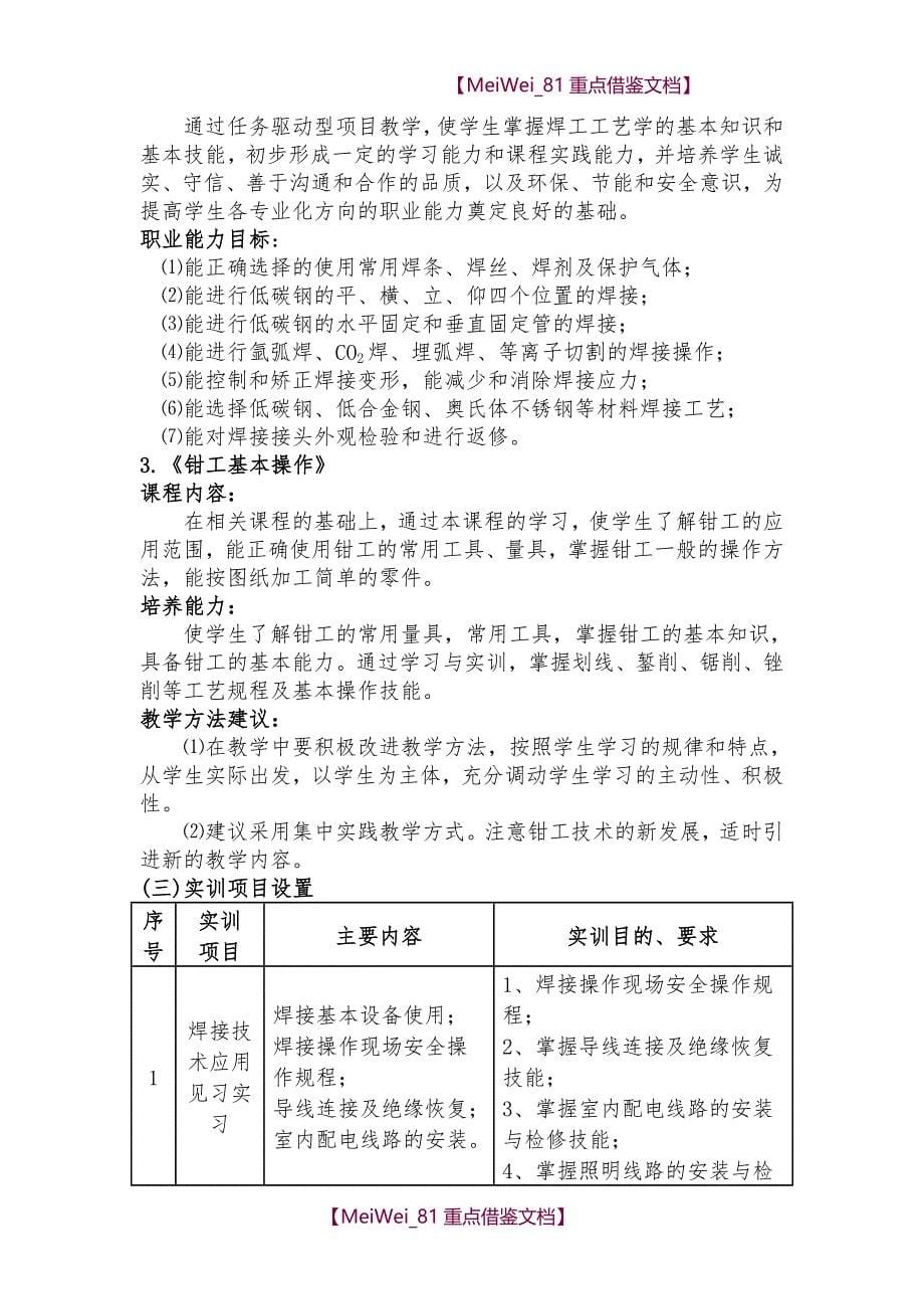 【7A文】焊接技术应用专业人才培养方案(上报稿)_第5页