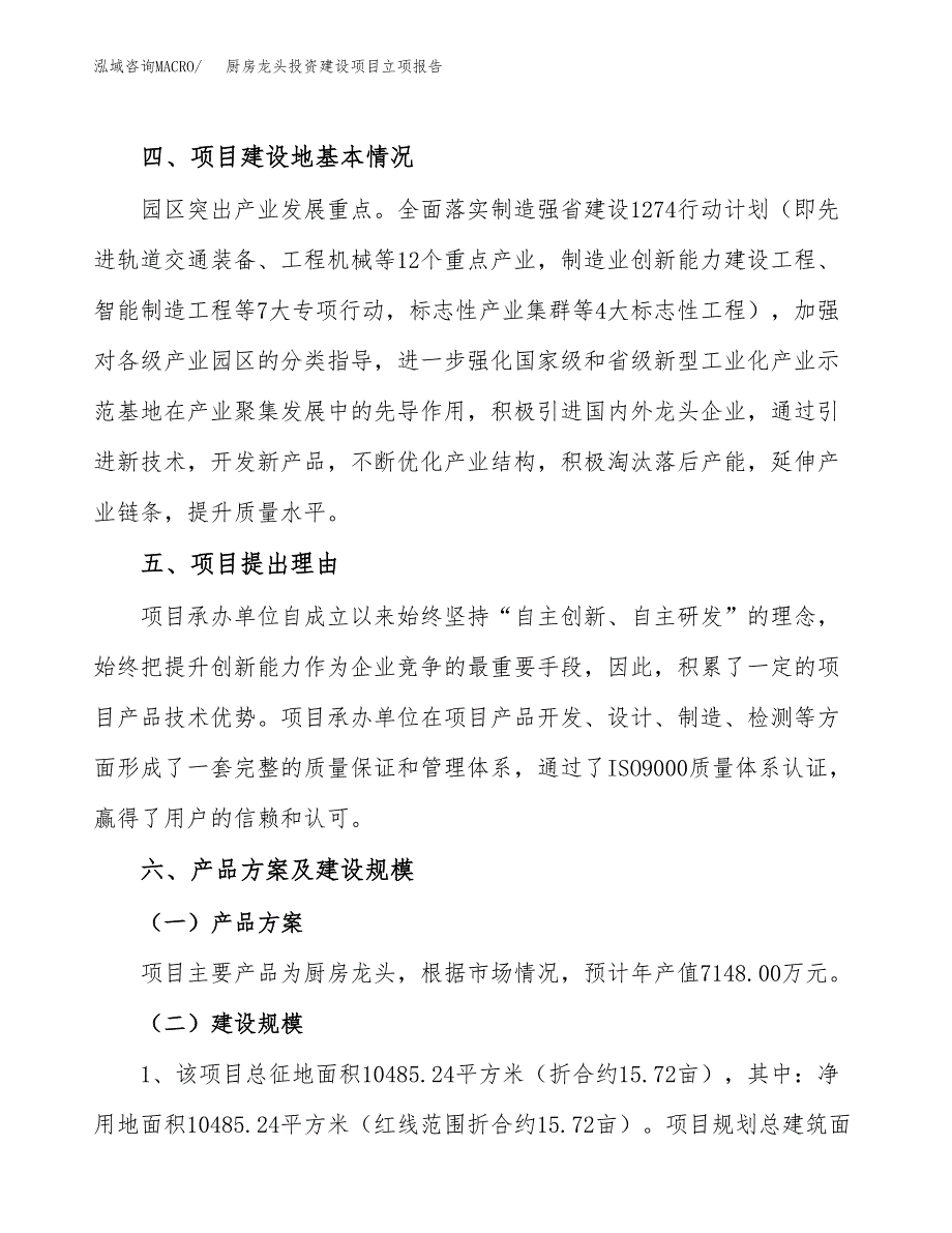 厨房龙头投资建设项目立项报告(规划申请).docx_第3页