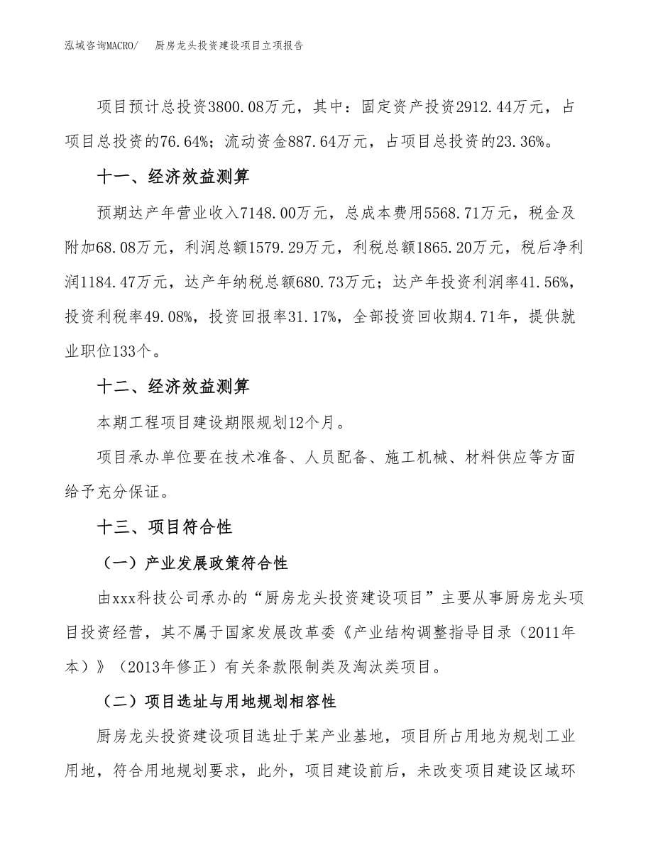 厨房龙头投资建设项目立项报告(规划申请).docx_第5页