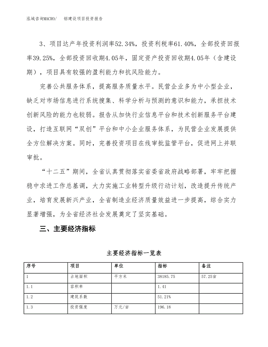 铝建设项目投资报告.docx_第4页