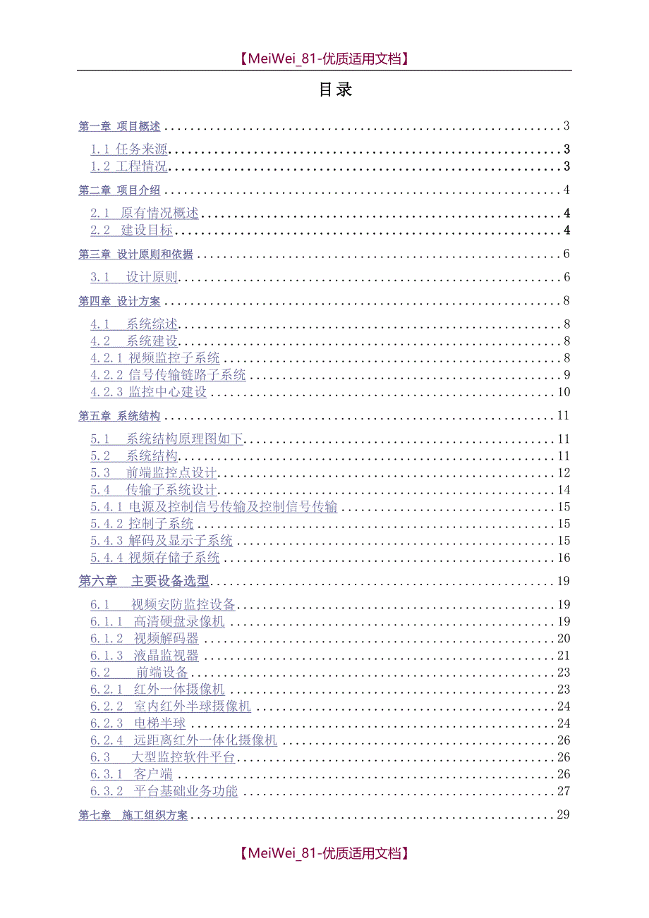 【7A文】高档小区监控系统改造_第1页