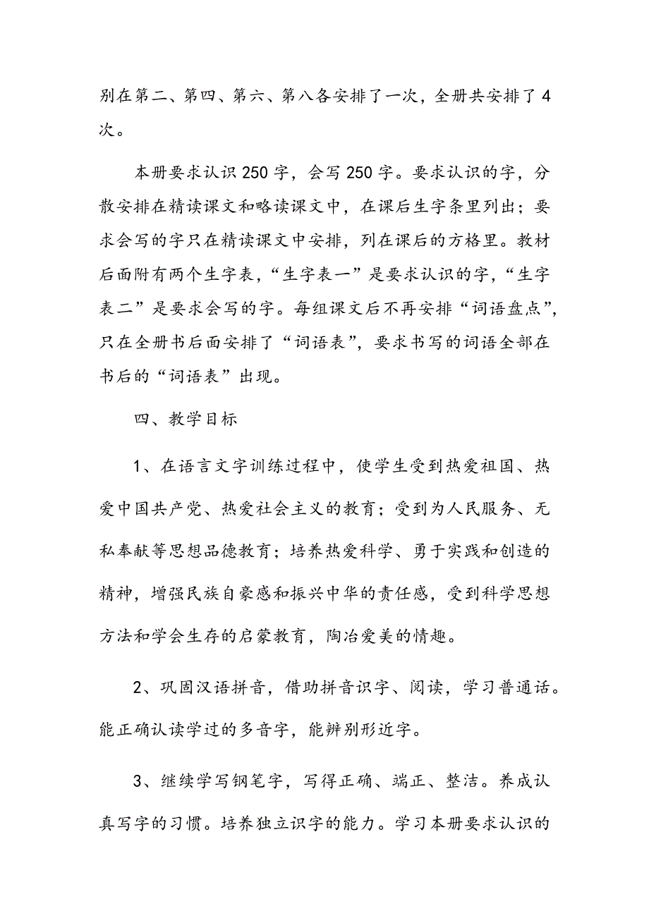 2019年秋季新人教版部编本四年级语文上册教学计划附教学进度安排表_第4页