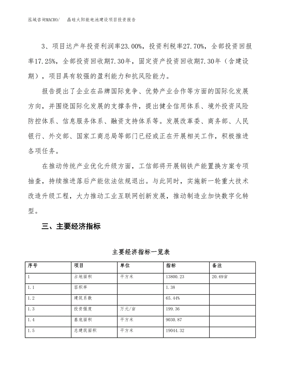 晶硅太阳能电池建设项目投资报告.docx_第4页