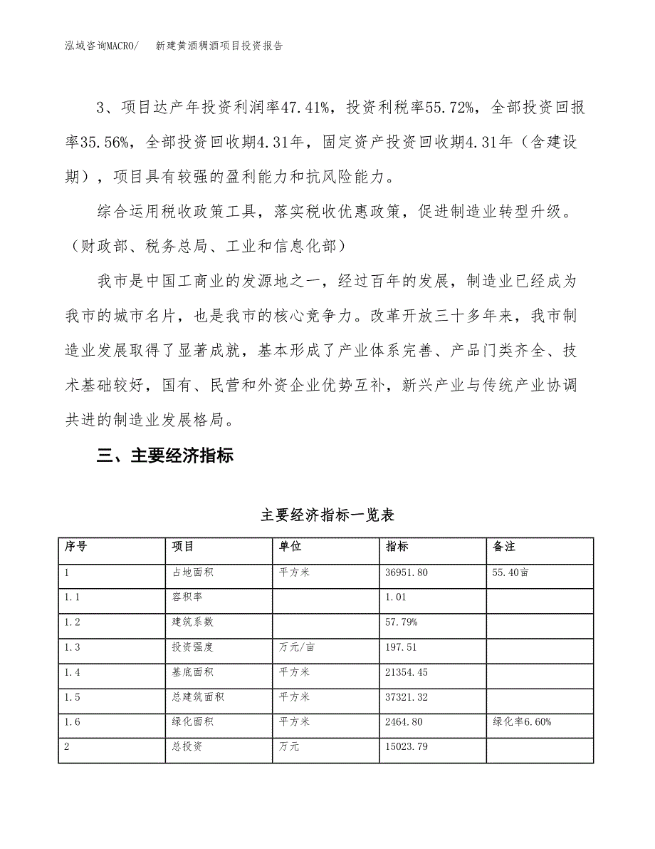 新建黄酒稠酒项目投资报告(项目申请).docx_第4页