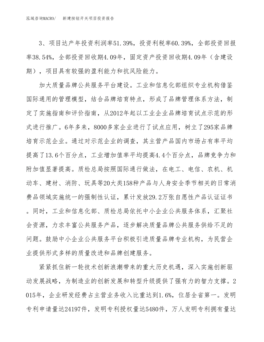 新建按钮开关项目投资报告(项目申请).docx_第4页