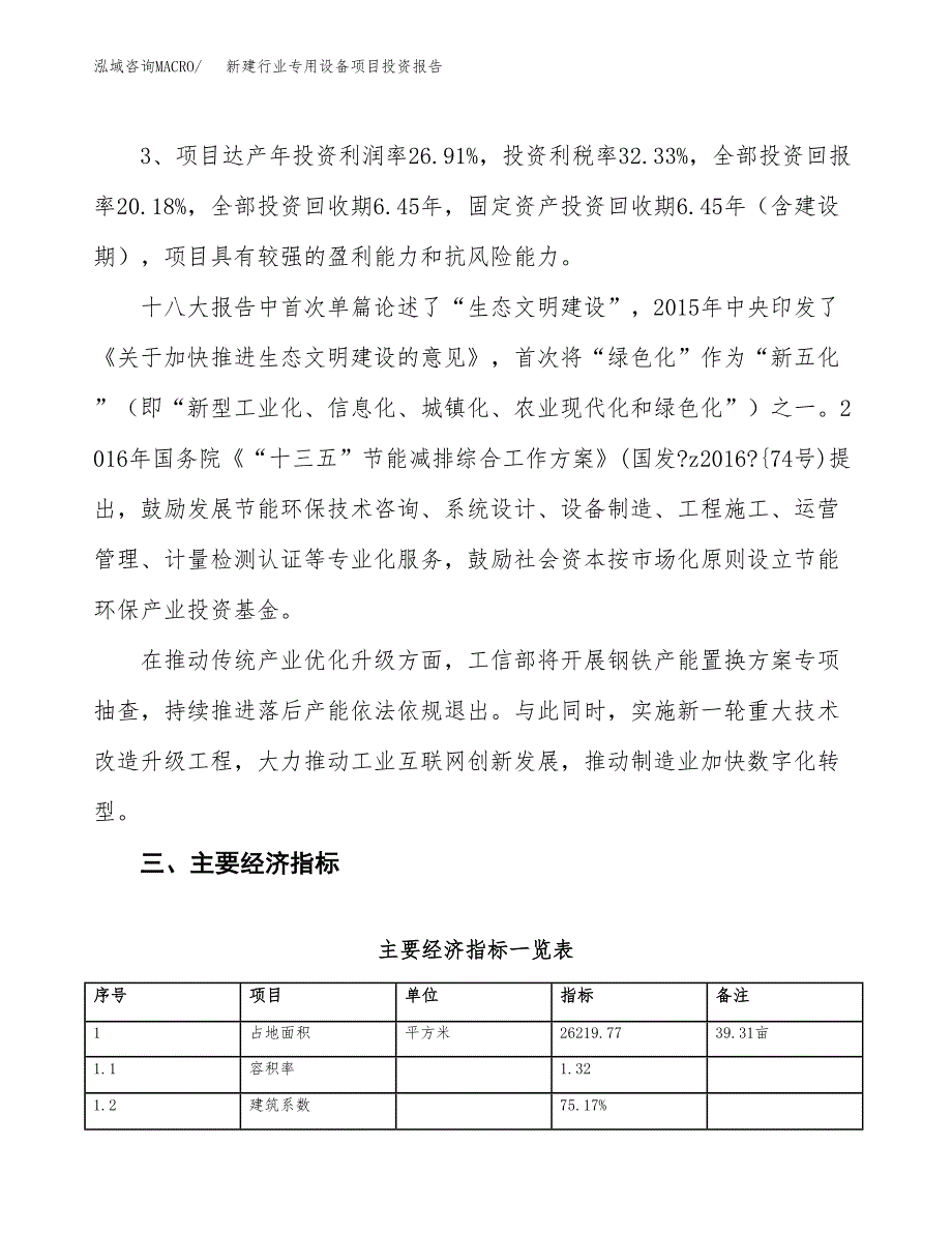 新建行业专用设备项目投资报告(项目申请).docx_第4页