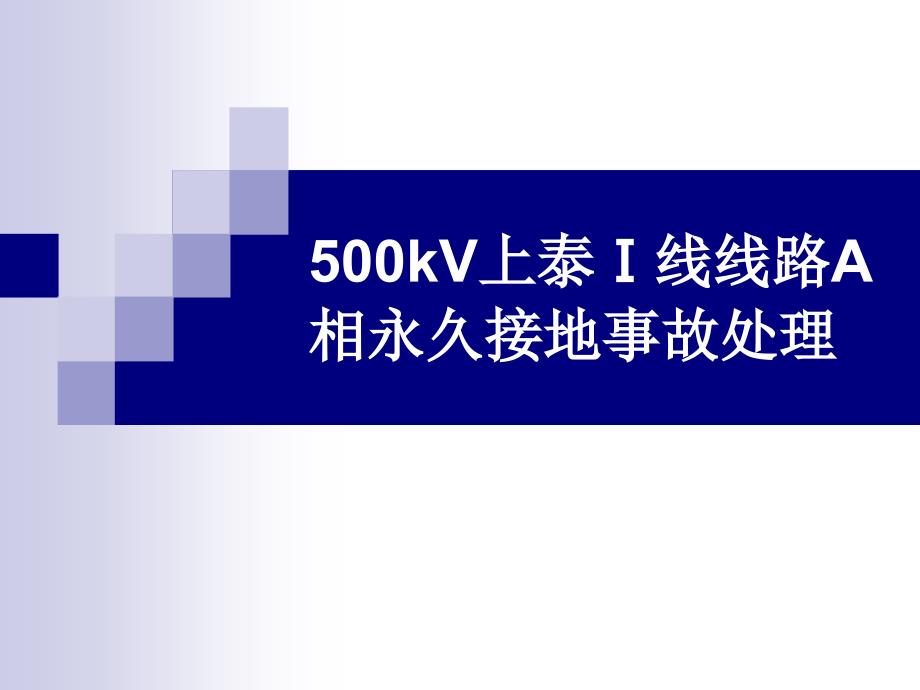 500kV上泰Ⅰ线线路A相永久性故障处理教案_第1页