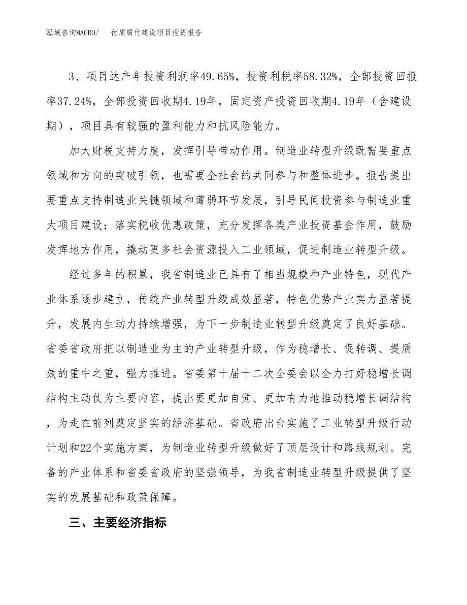 优质腐竹建设项目投资报告.docx_第4页