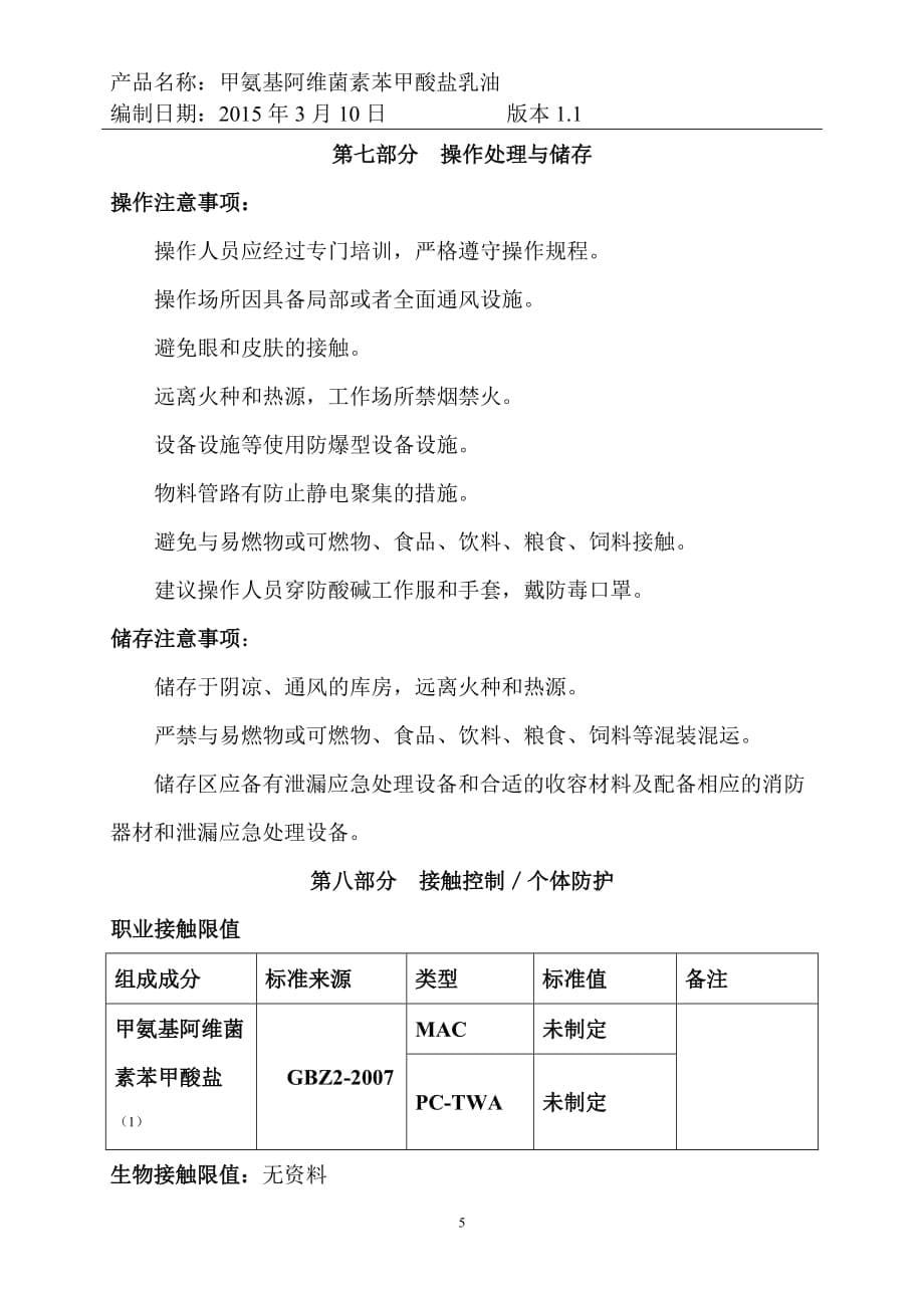 2015新版甲基阿维菌素苯甲酸盐安全技术说明书_第5页