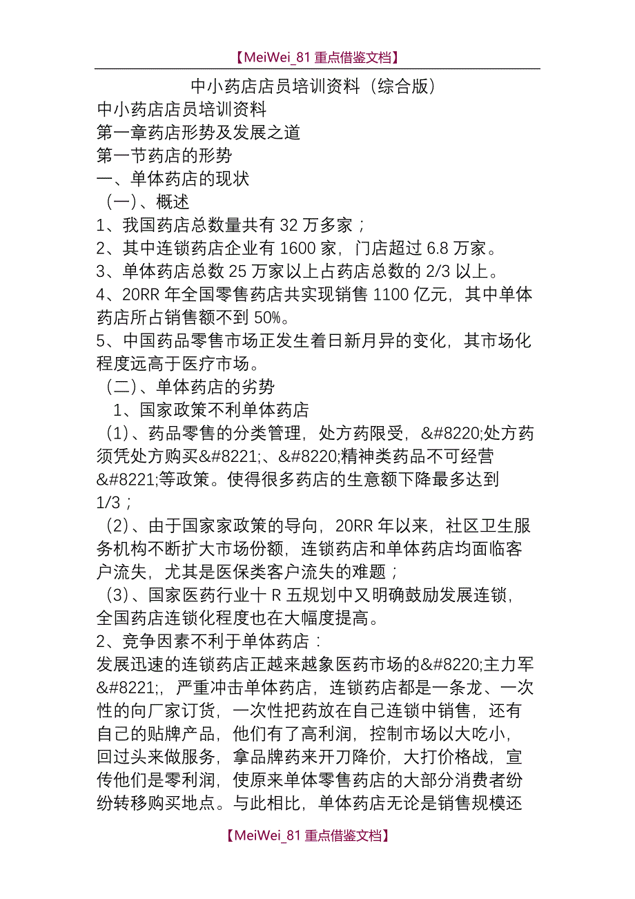 【9A文】中小药店店员培训资料(综合版)_第1页