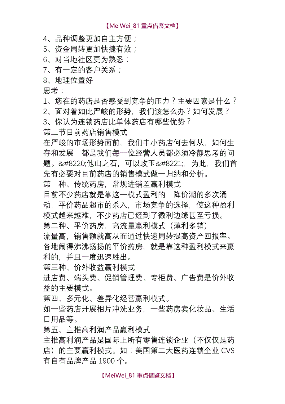 【9A文】中小药店店员培训资料(综合版)_第3页
