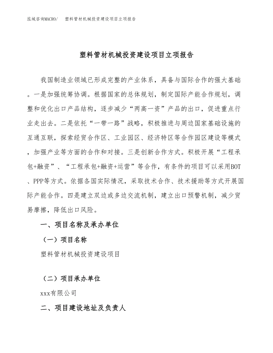 塑料管材机械投资建设项目立项报告(规划申请).docx_第1页