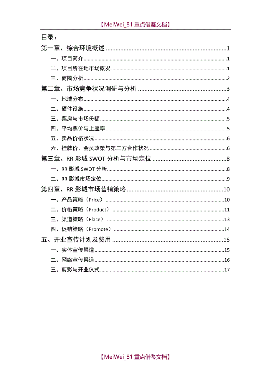 【9A文】影城开业方案_第2页