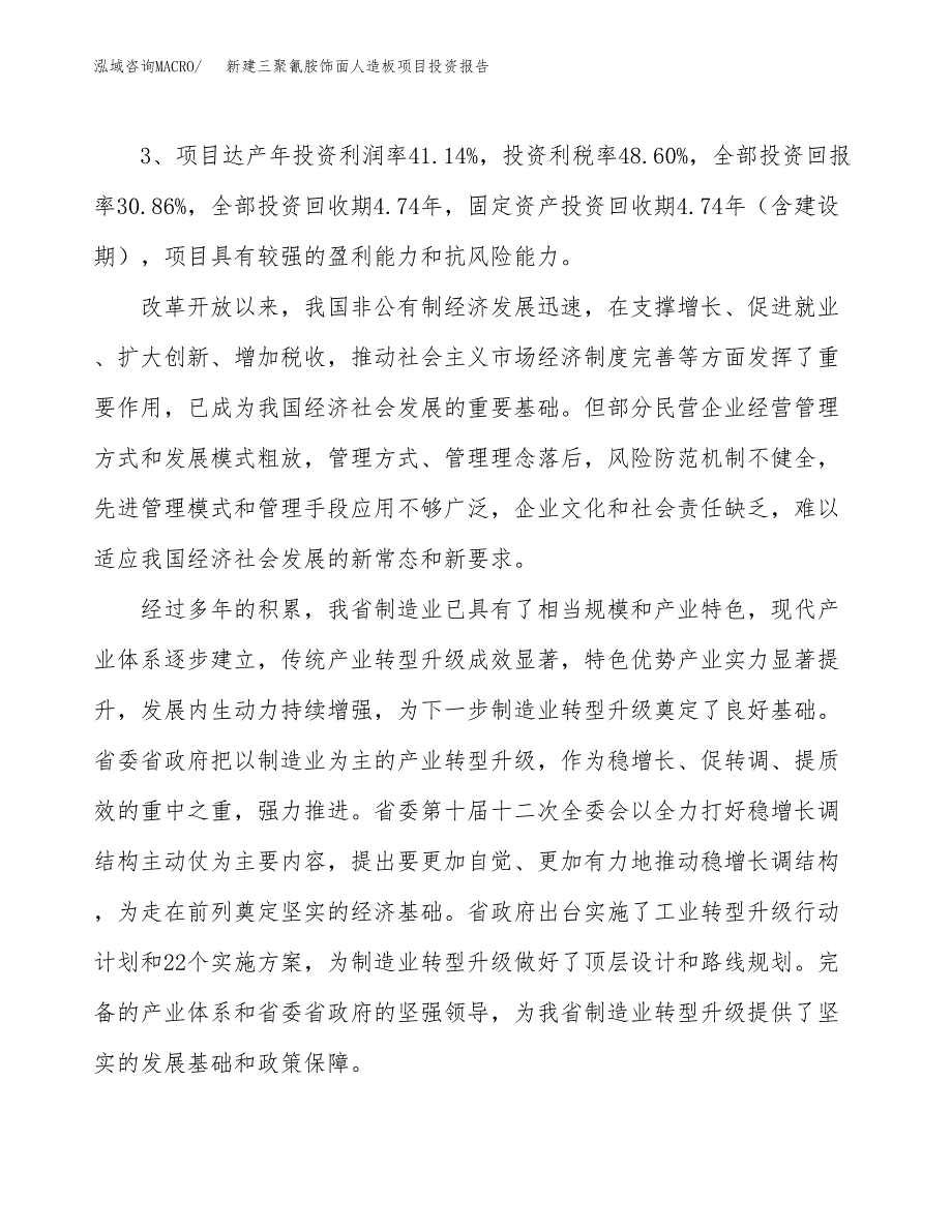 新建三聚氰胺饰面人造板项目投资报告(项目申请).docx_第4页