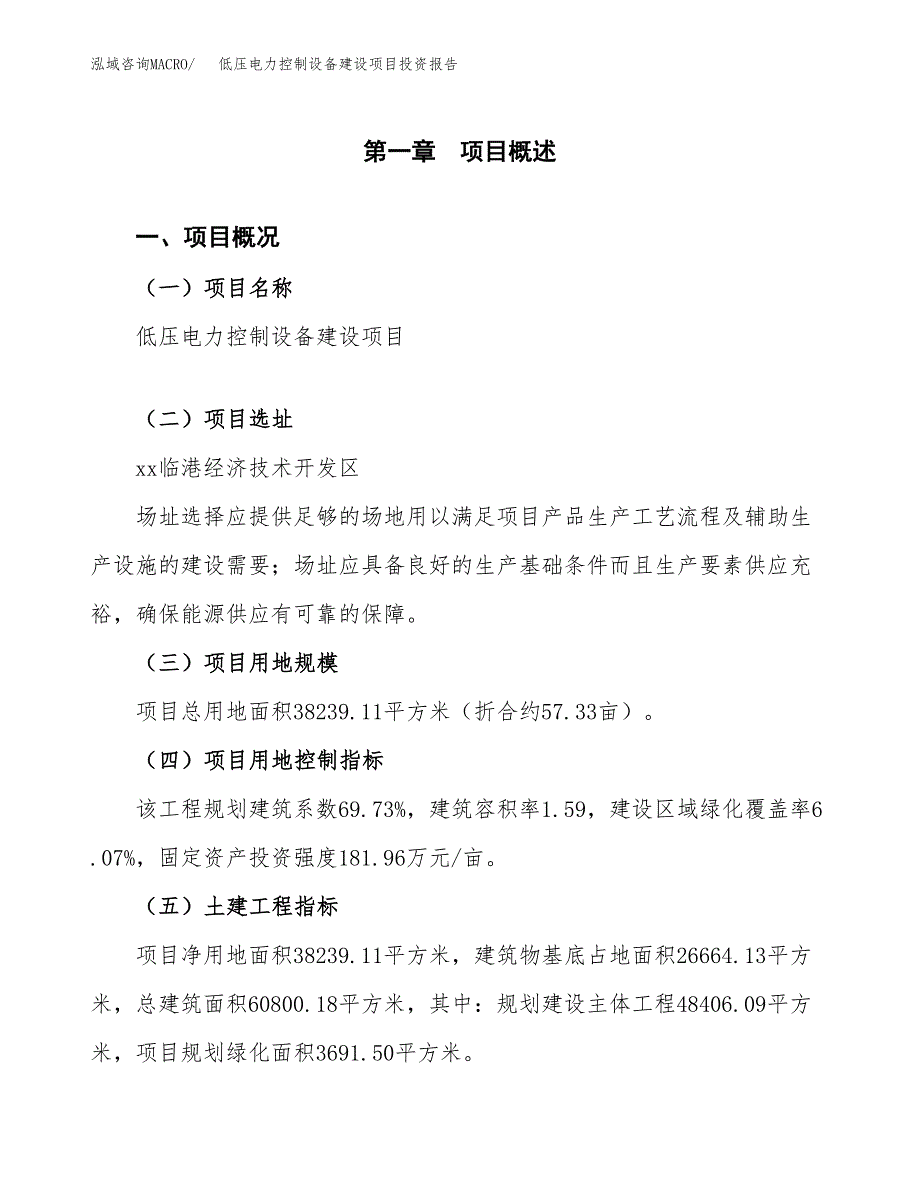 低压电力控制设备建设项目投资报告.docx_第1页