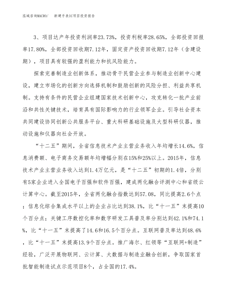 新建手表IC项目投资报告(项目申请).docx_第4页