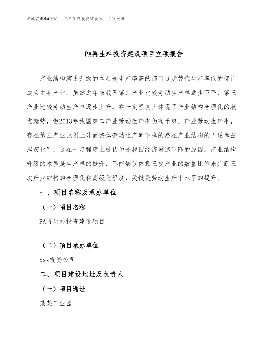 PA再生料投资建设项目立项报告(规划申请).docx_第1页