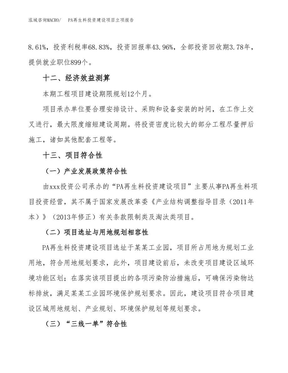 PA再生料投资建设项目立项报告(规划申请).docx_第5页