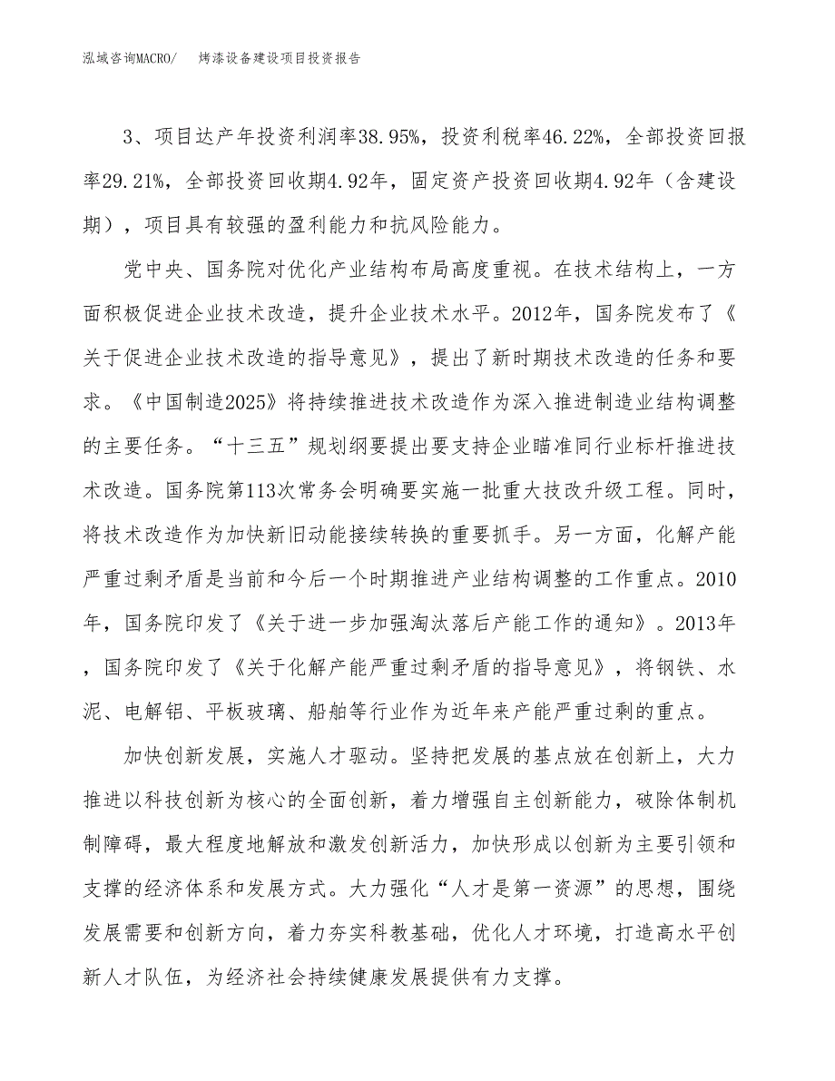 烤漆设备建设项目投资报告.docx_第4页