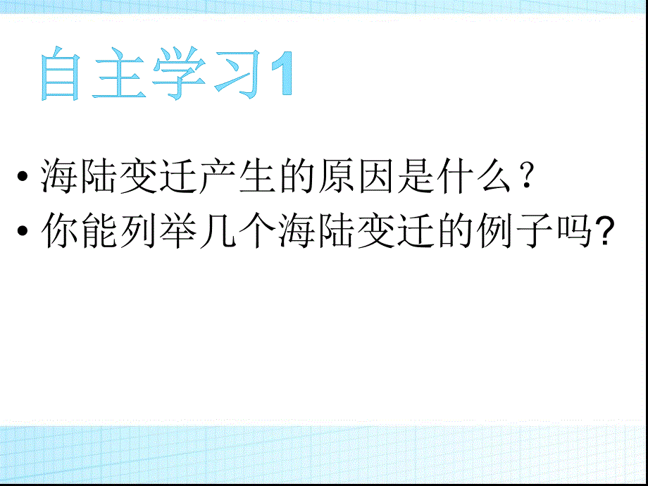 海陆变迁讲课(_第3页