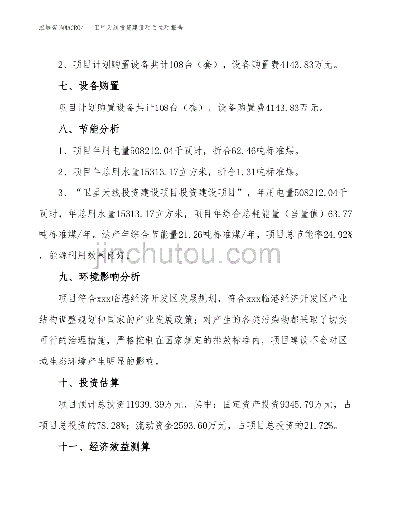 卫星天线投资建设项目立项报告(规划申请).docx_第4页