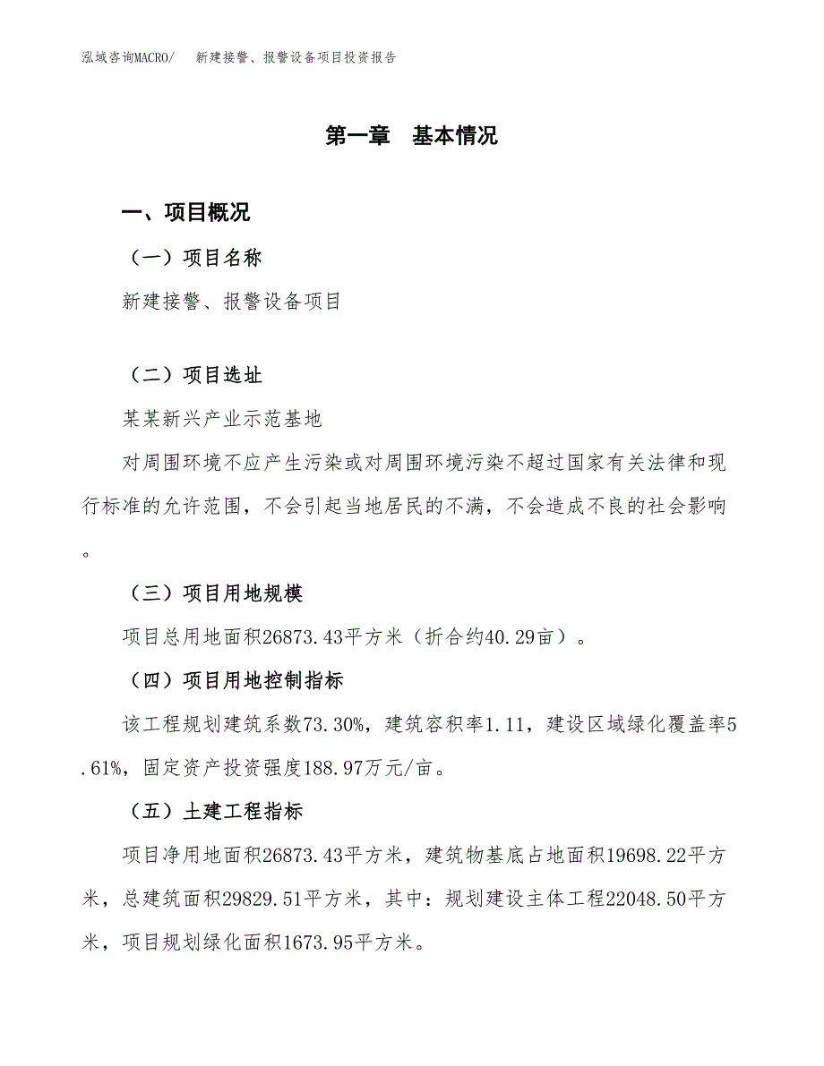 新建接警、报警设备项目投资报告(项目申请).docx_第1页