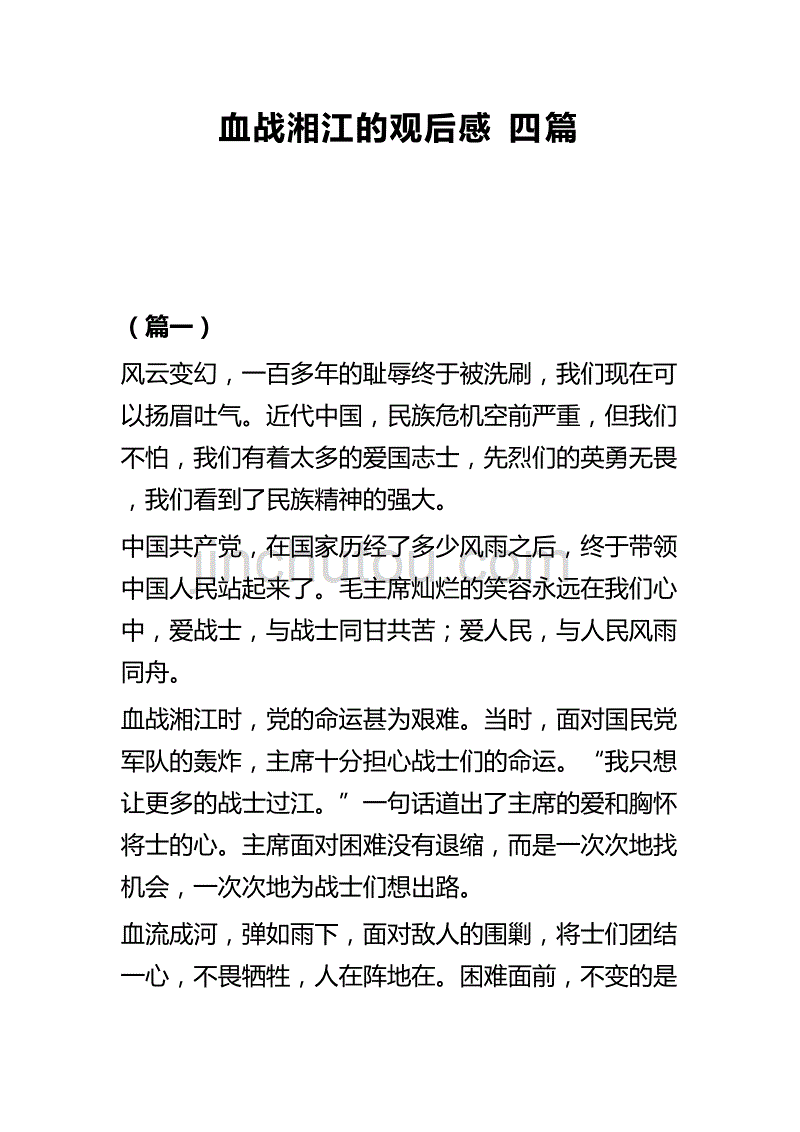 血战湘江的观后感四篇_第1页