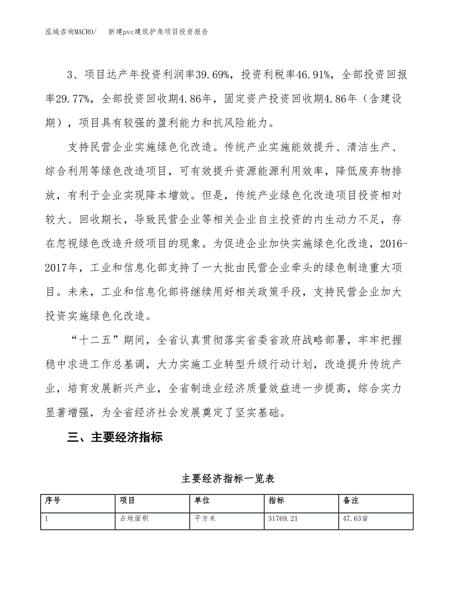 新建pvc建筑护角项目投资报告(项目申请).docx_第4页