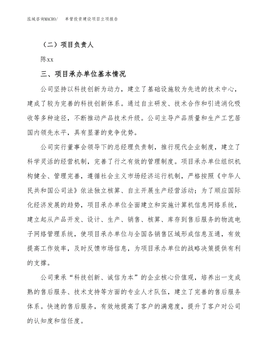 单管投资建设项目立项报告(规划申请).docx_第2页