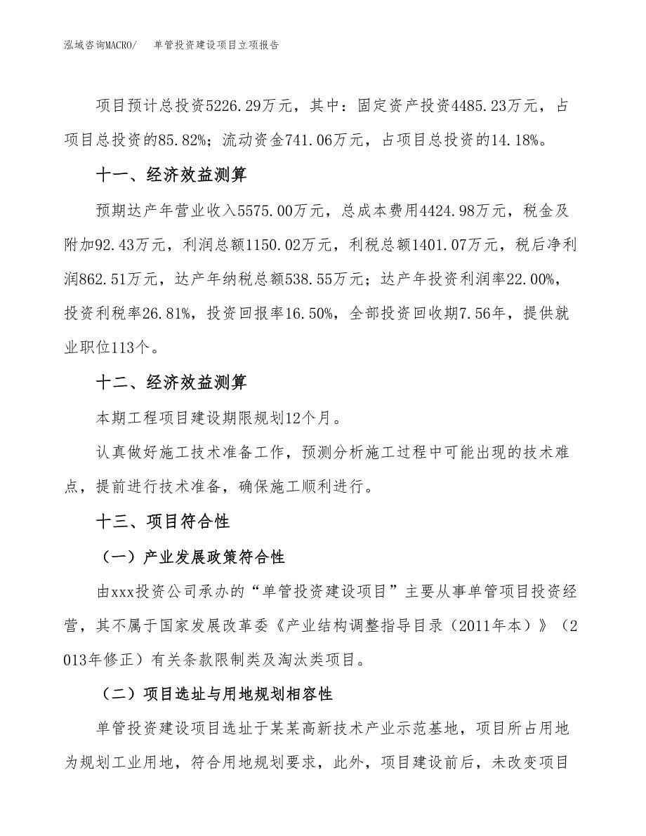 单管投资建设项目立项报告(规划申请).docx_第5页