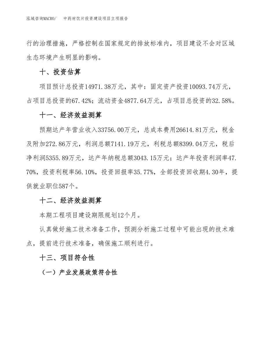 中药材饮片投资建设项目立项报告(规划申请).docx_第5页