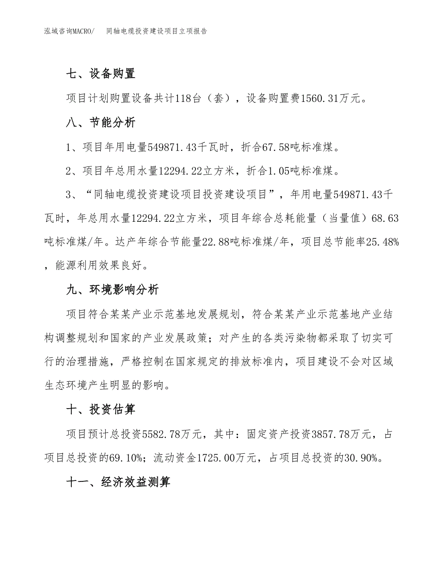 同轴电缆投资建设项目立项报告(规划申请).docx_第4页