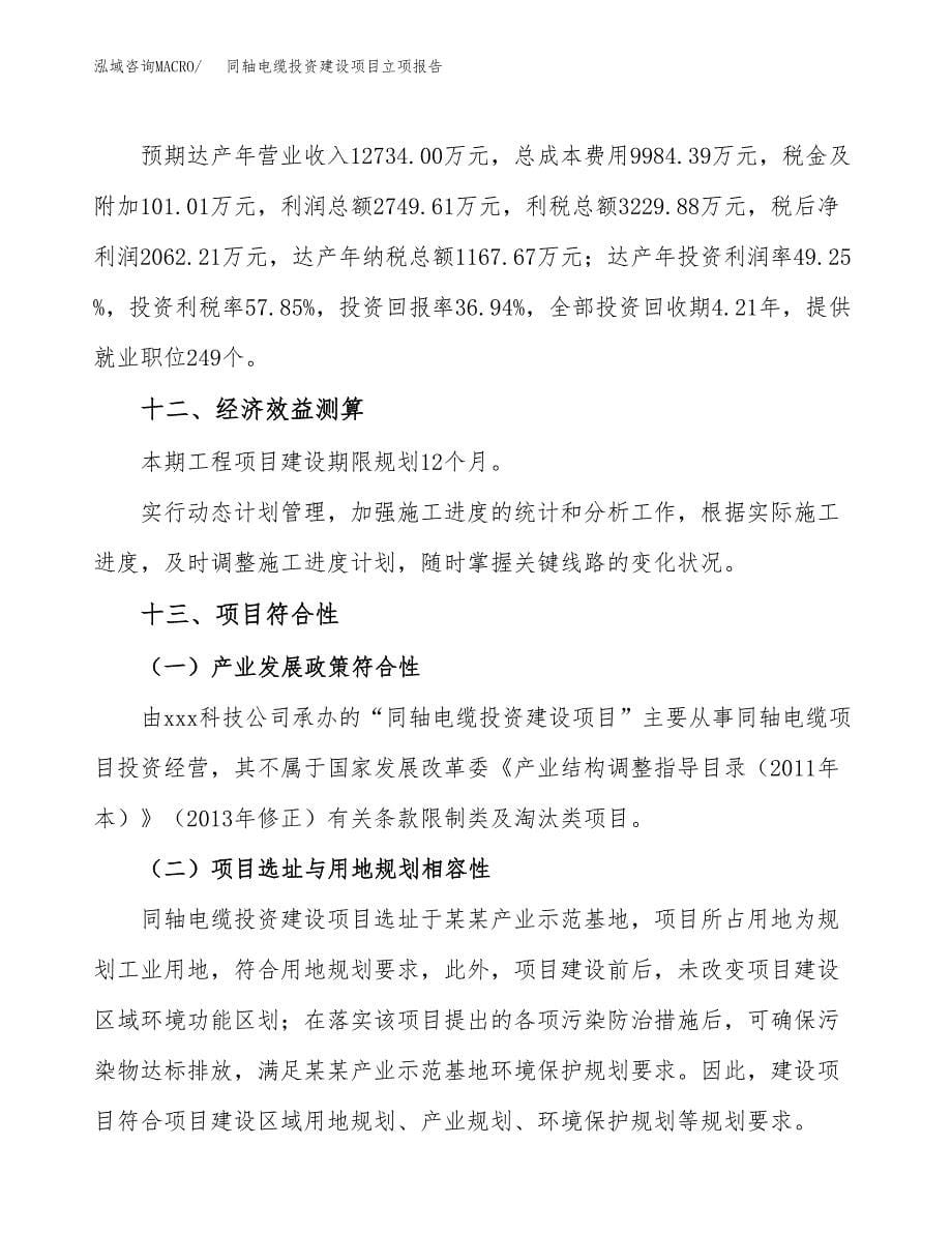 同轴电缆投资建设项目立项报告(规划申请).docx_第5页