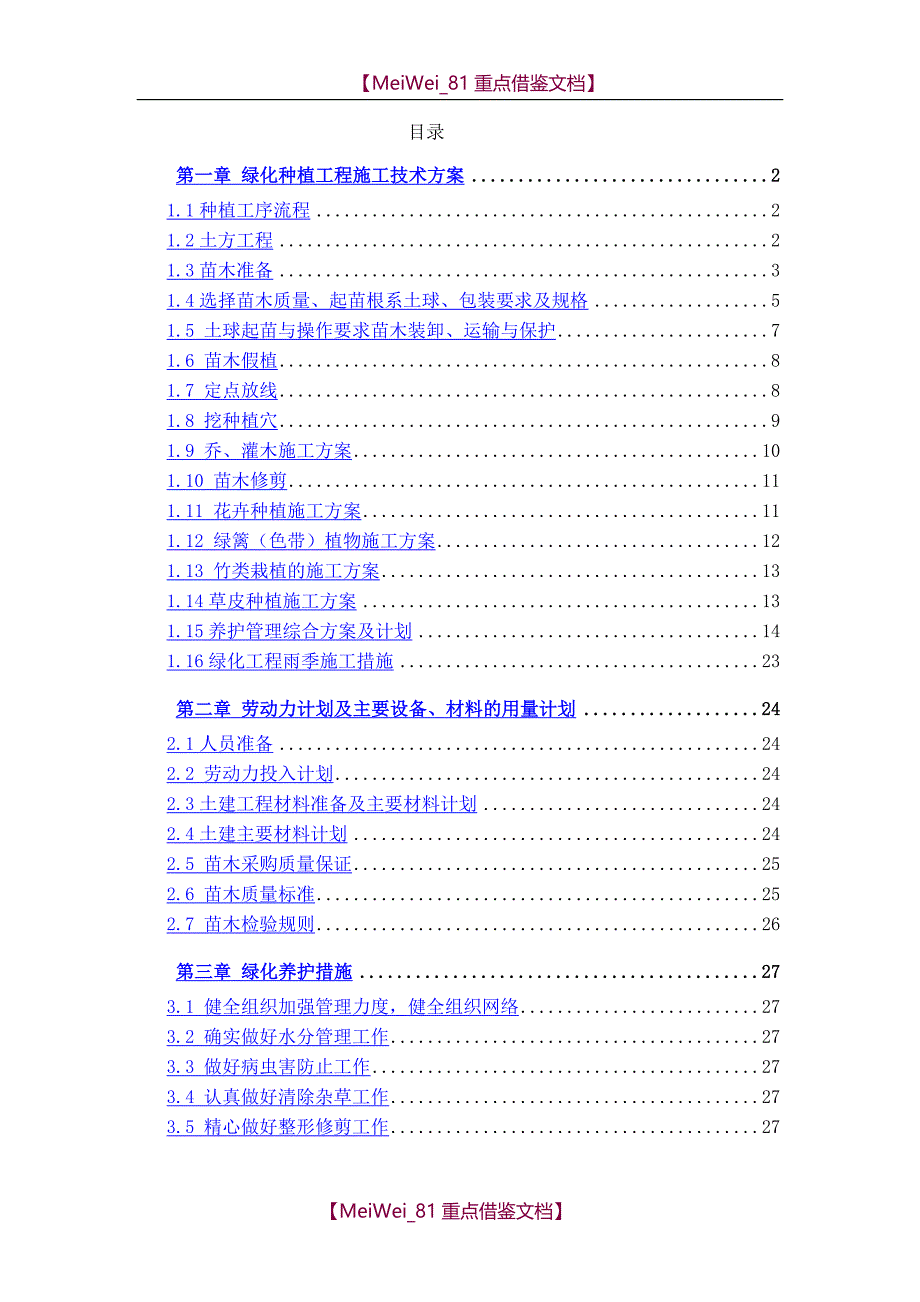 【7A文】公园绿化种植施工方案_第1页