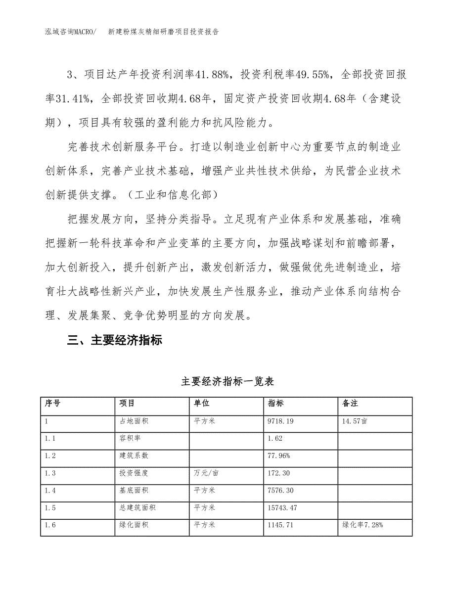 新建粉煤灰精细研磨项目投资报告(项目申请).docx_第4页