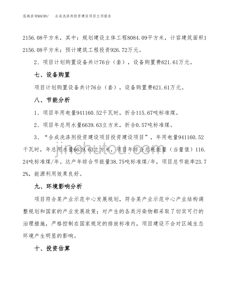 合成洗涤剂投资建设项目立项报告(规划申请).docx_第4页