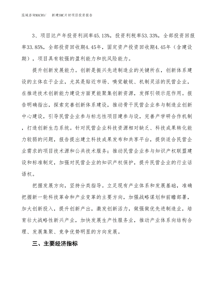 新建SMC片材项目投资报告(项目申请).docx_第4页