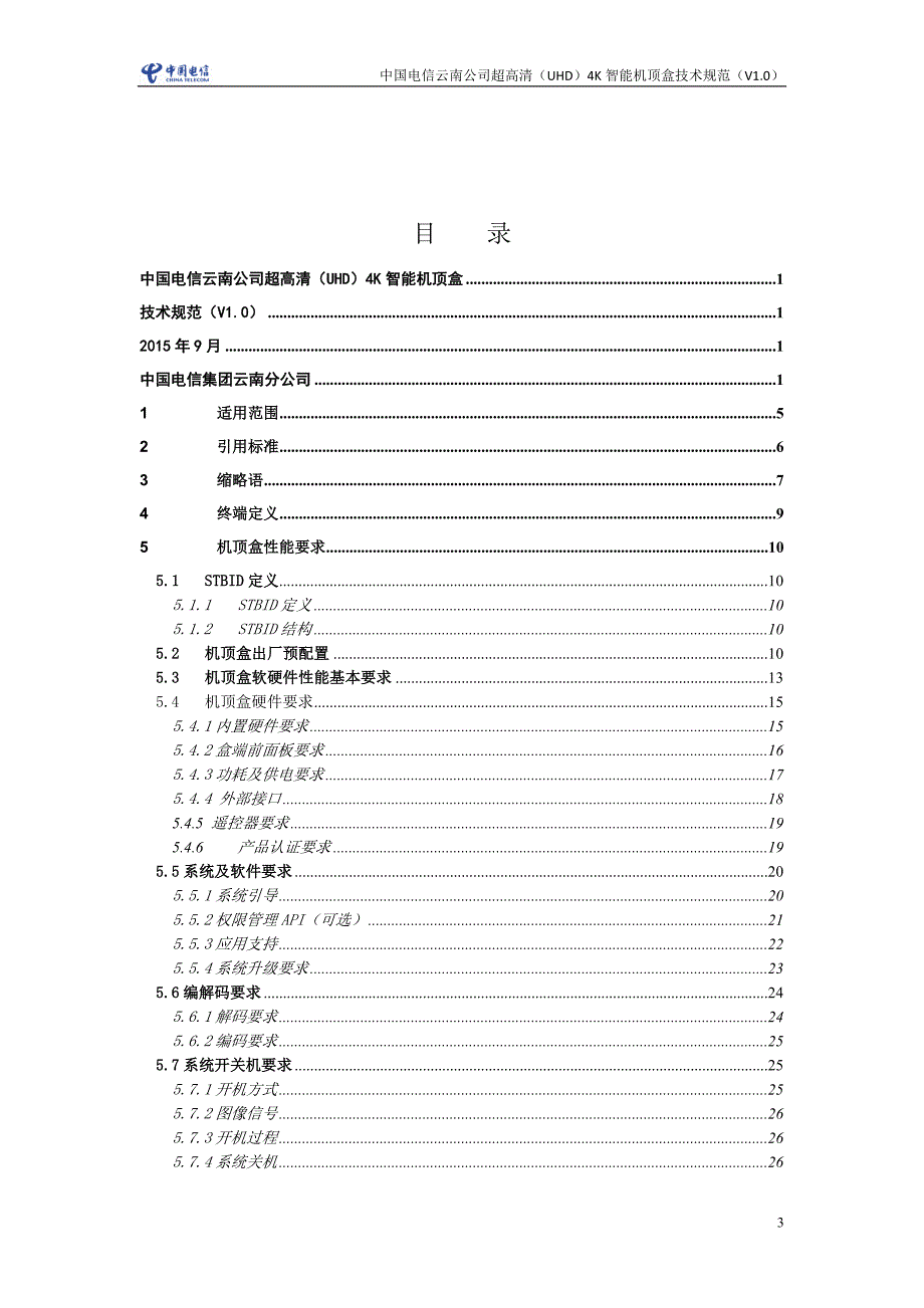 中国电信云南公司超高清(uhd)4k智能机顶盒技术规范(v1.0)_第3页