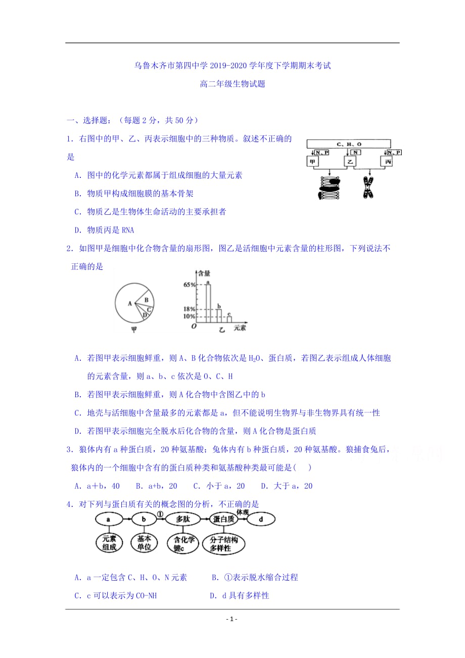 2018-2019学年高二下学期期末考试生物试题 Word版含答案_第1页