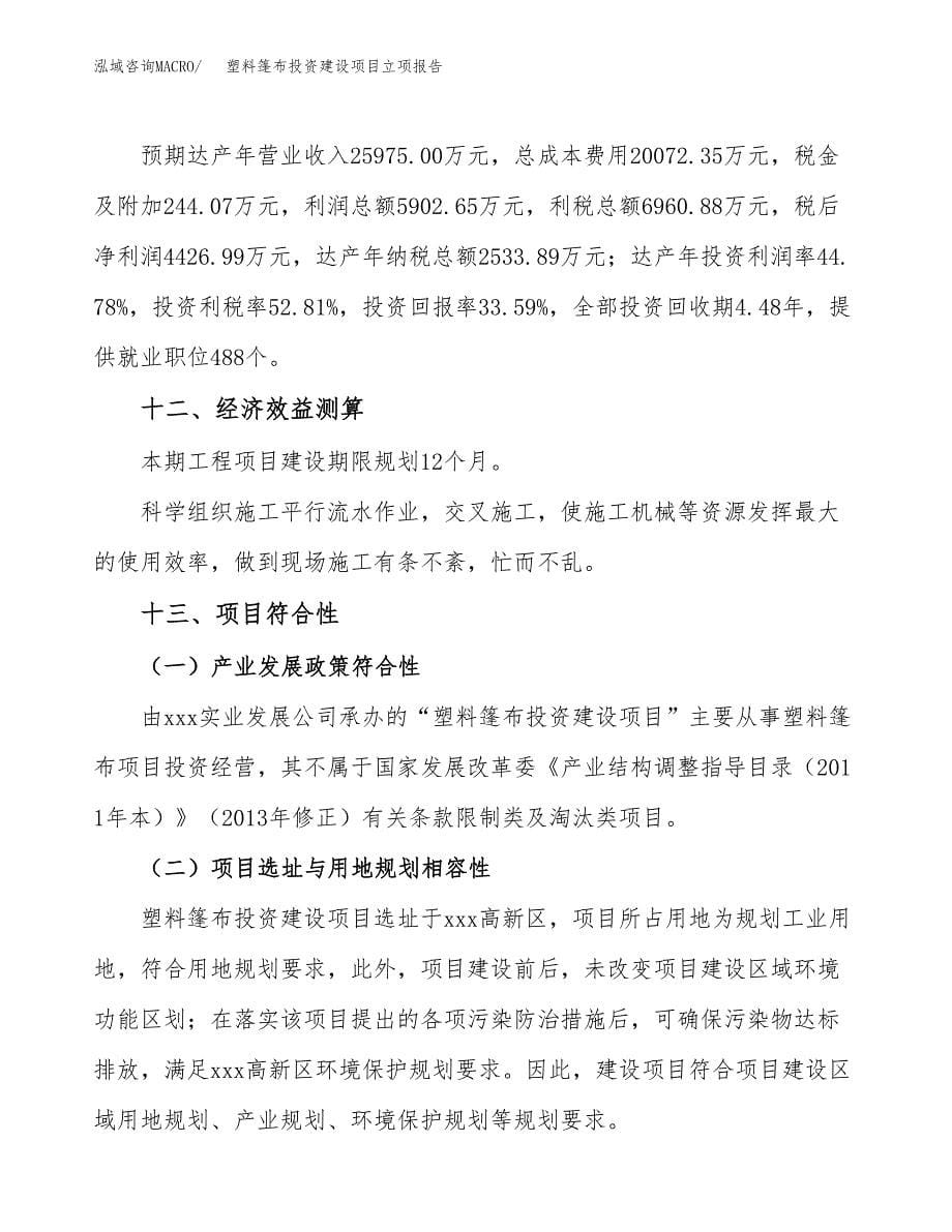 塑料篷布投资建设项目立项报告(规划申请).docx_第5页