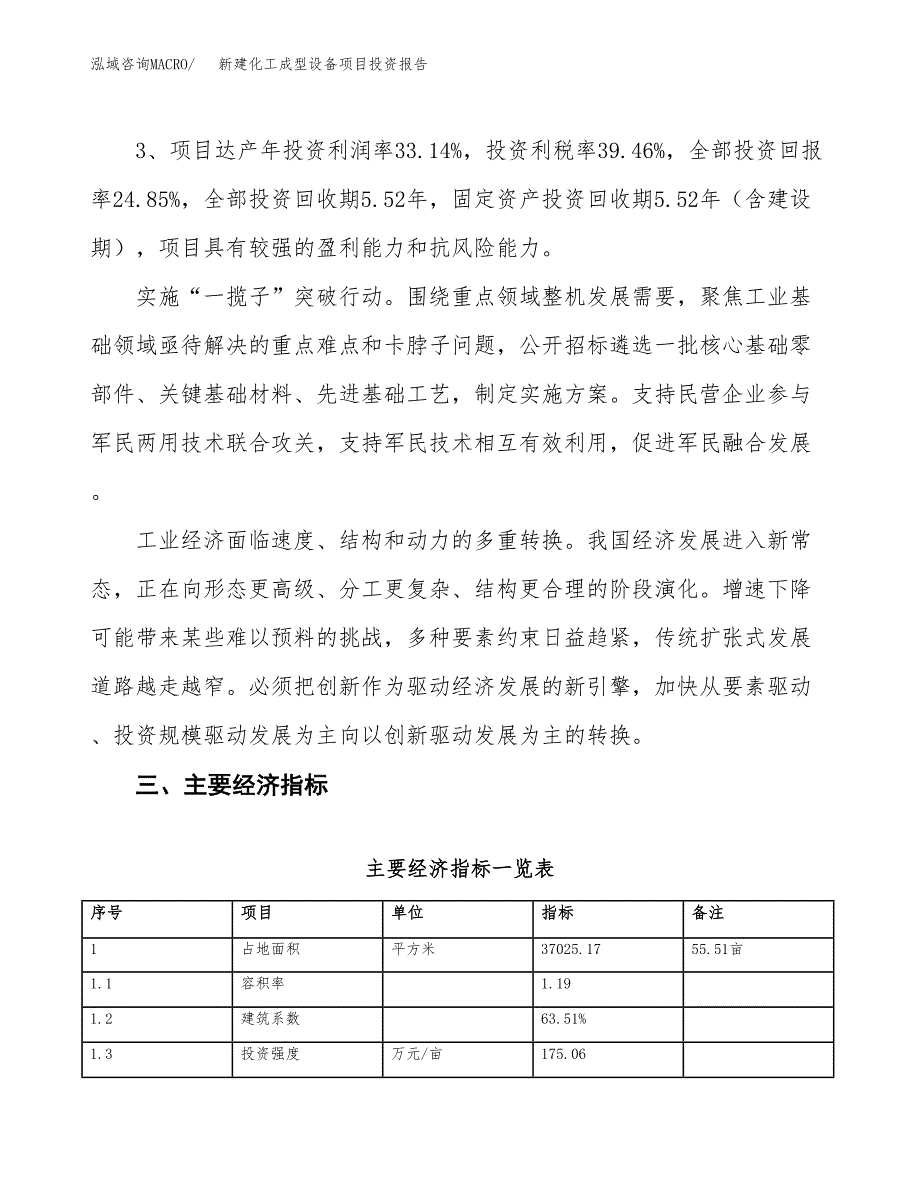 新建化工成型设备项目投资报告(项目申请).docx_第4页