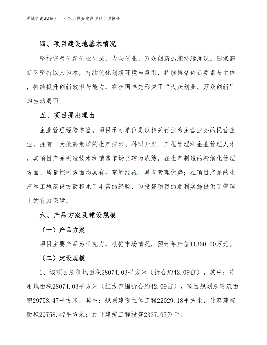 亚克力投资建设项目立项报告(规划申请).docx_第3页