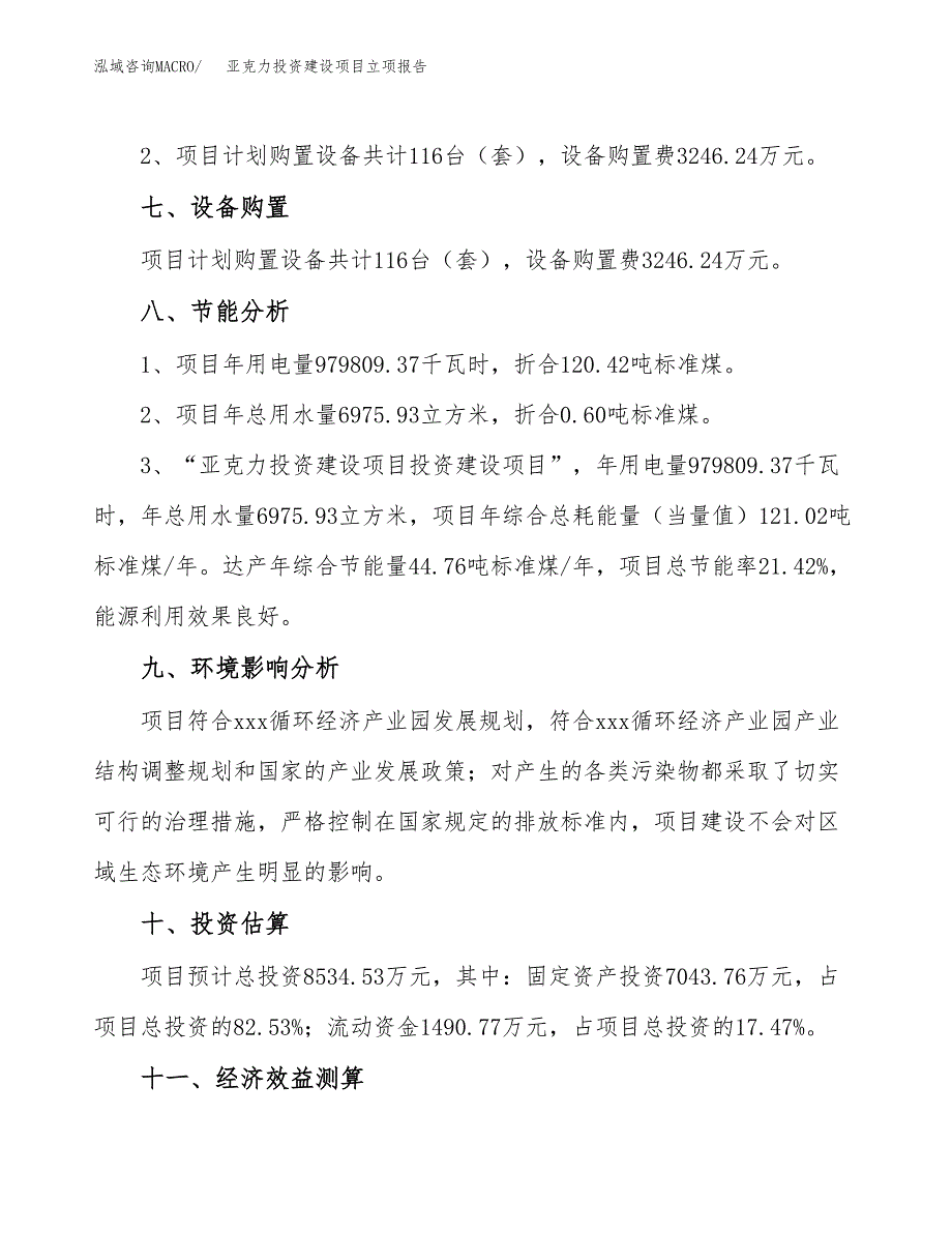 亚克力投资建设项目立项报告(规划申请).docx_第4页