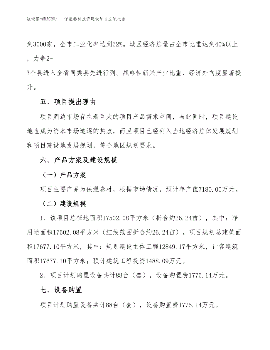 保温卷材投资建设项目立项报告(规划申请).docx_第3页