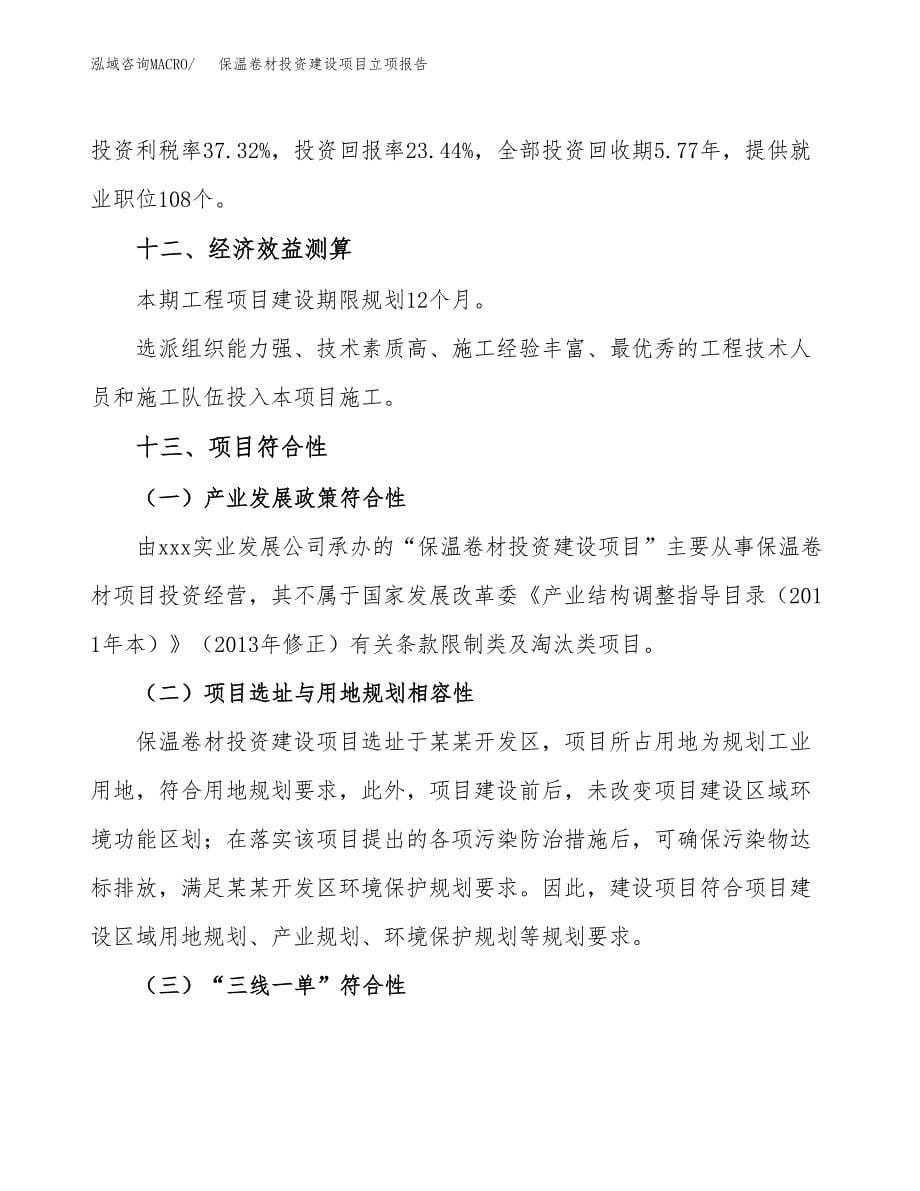 保温卷材投资建设项目立项报告(规划申请).docx_第5页