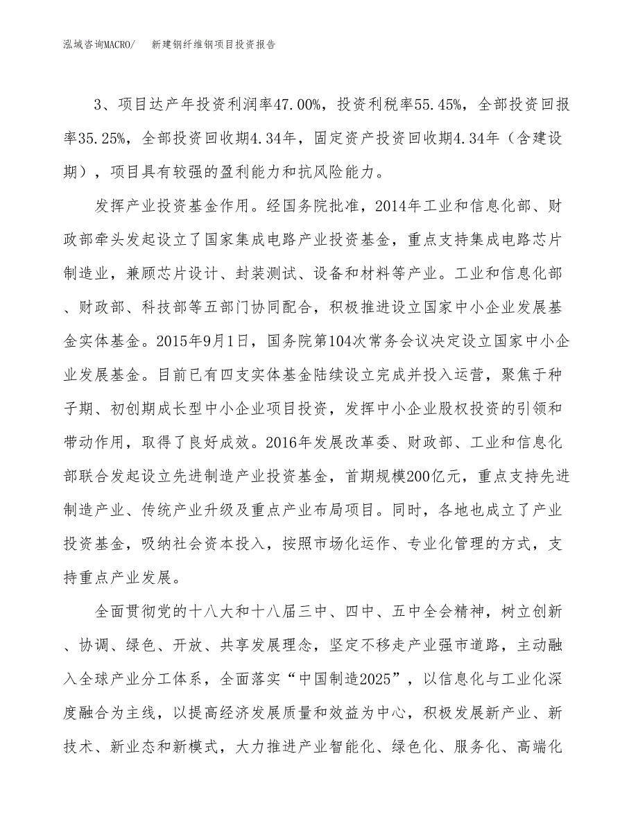 新建钢纤维钢项目投资报告(项目申请).docx_第4页