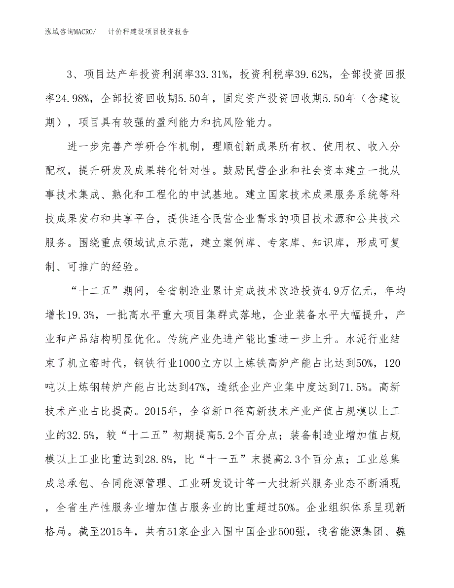 计价秤建设项目投资报告.docx_第4页