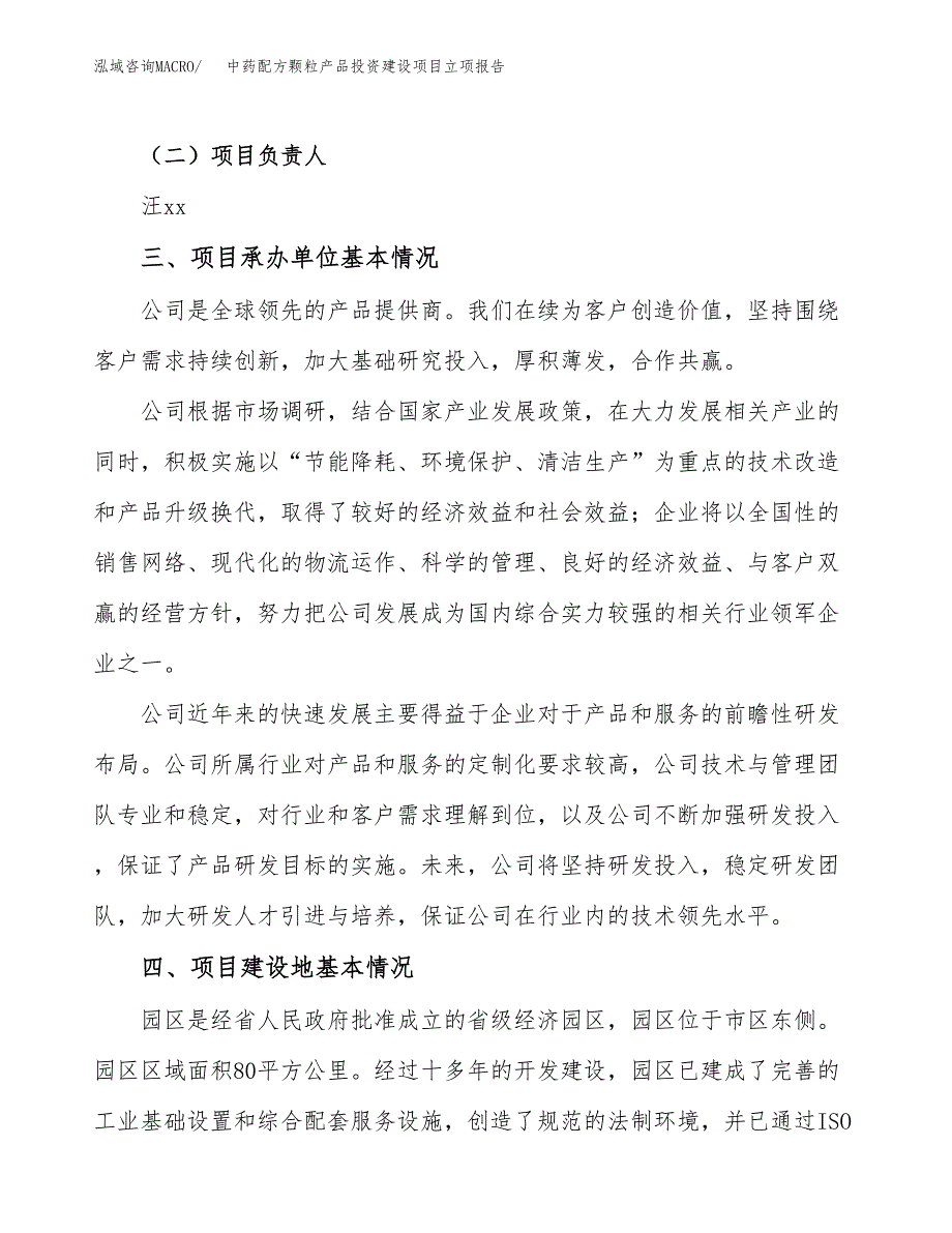 中药配方颗粒产品投资建设项目立项报告(规划申请).docx_第2页