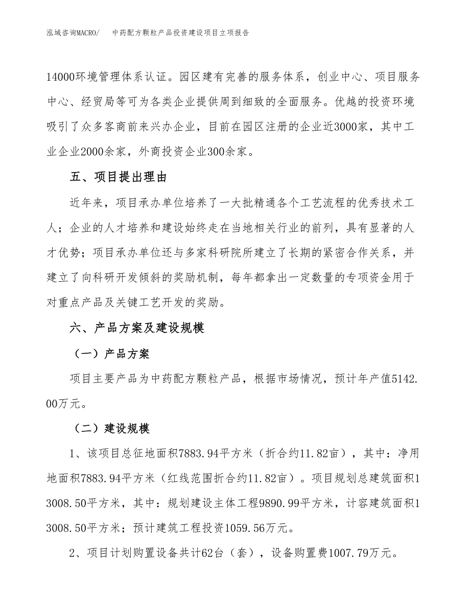 中药配方颗粒产品投资建设项目立项报告(规划申请).docx_第3页