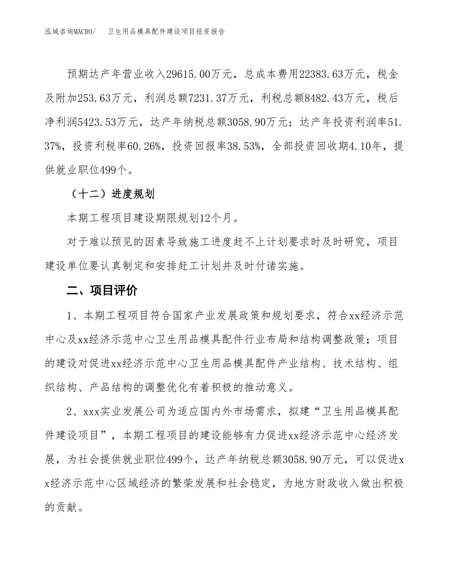 卫生用品模具配件建设项目投资报告.docx_第3页